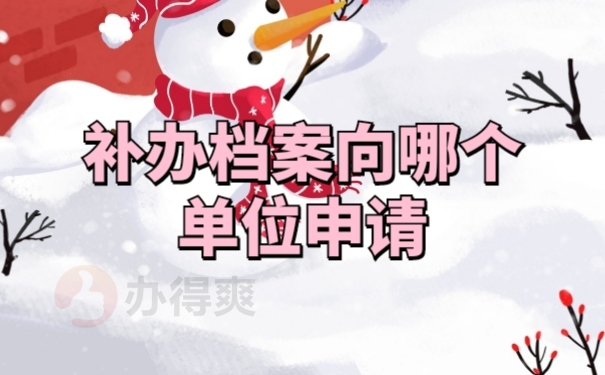 档案补办