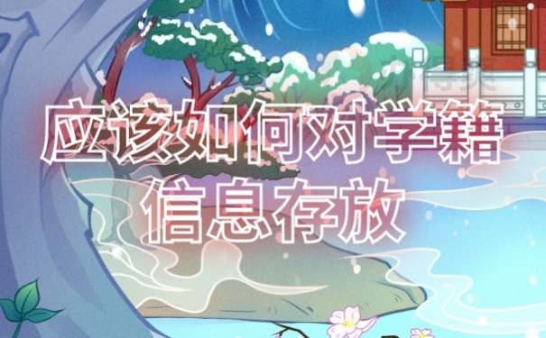 档案存放