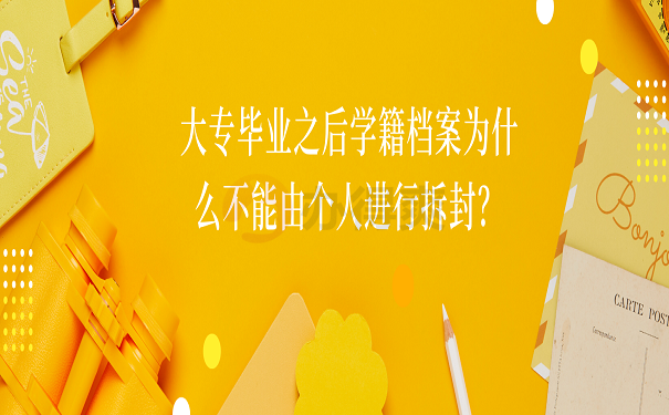 大专毕业之后学籍档案为什么不能由个人进行拆封？