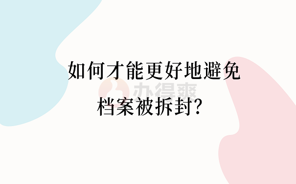 如何才能更好地避免档案被拆封？