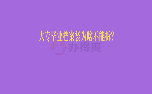 大专毕业档案袋为啥不能拆？