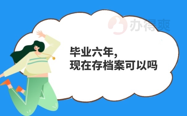 毕业六年档案存档