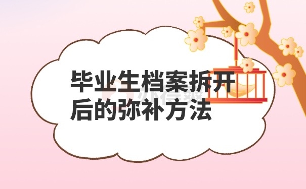 拆开档案弥补方法