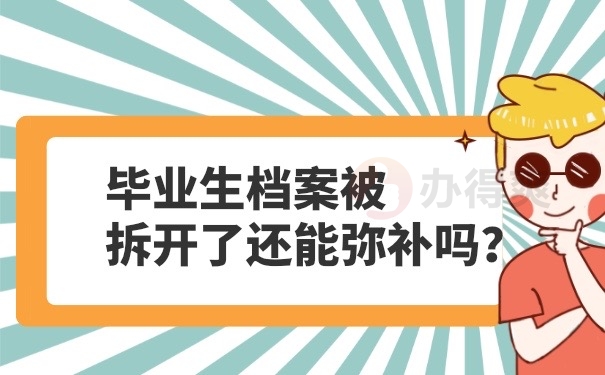 档案拆开可以弥补吗