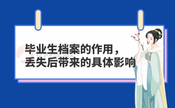 档案的作用
