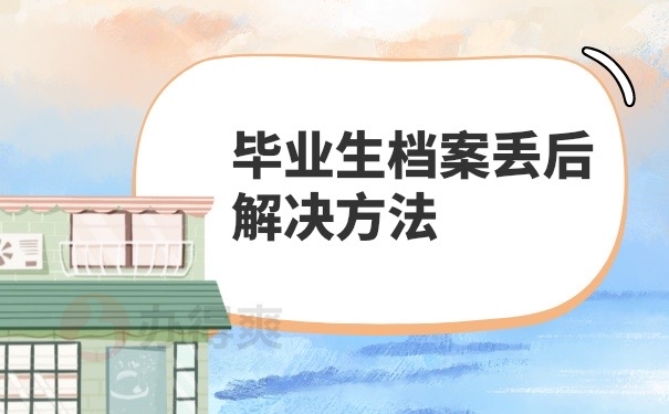 档案丢失解决方法