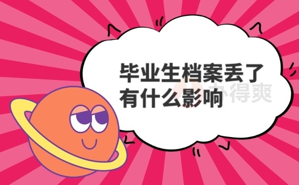 毕业档案丢失后有什么响