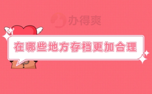档案存放
