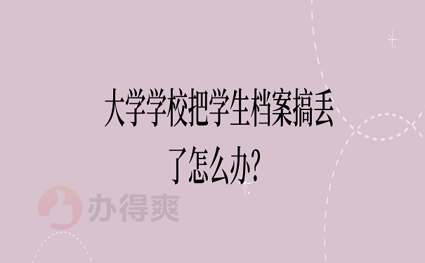 大学学校把学生档案搞丢了怎么办？