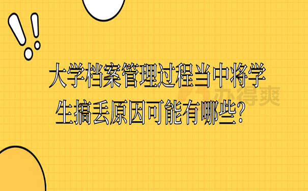 大学档案管理过程当中将学生搞丢原因可能有哪些？