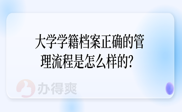 大学学籍档案正确的管理流程是怎么样的？