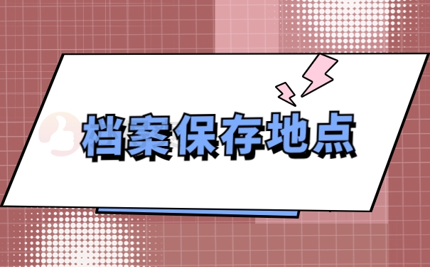 档案保存地点