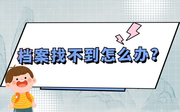档案找不到怎么办？