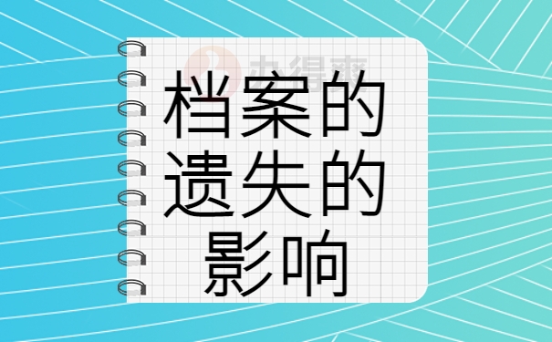 档案的遗失的影响