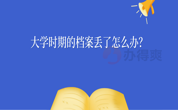 大学时期的档案丢了怎么办？