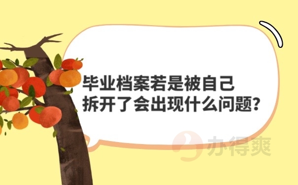 档案拆开的问题