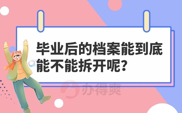 档案被拆开了有哪些危害？要及时采取措施！