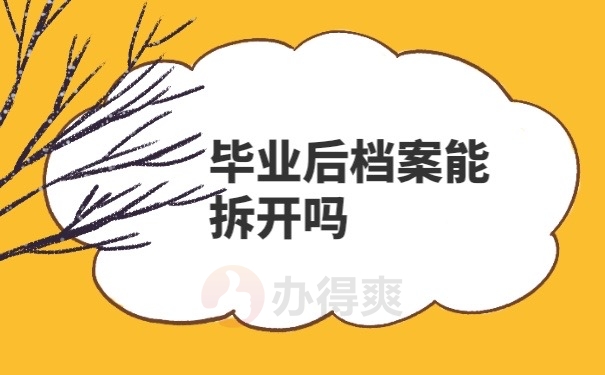 毕业档案能拆吗