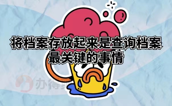 将档案存放起来是查询档案最关键的事情
