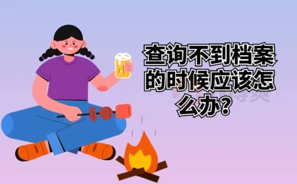 查询不到档案的时候应该怎么办？
