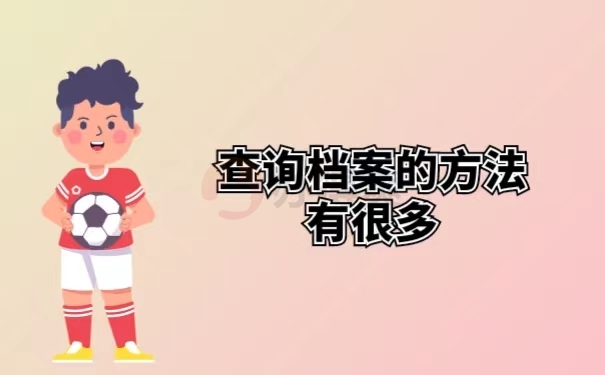 查询档案的方法有很多