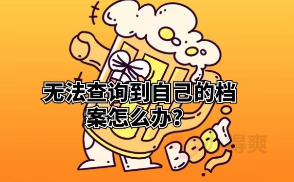 无法查询到自己的档案怎么办？