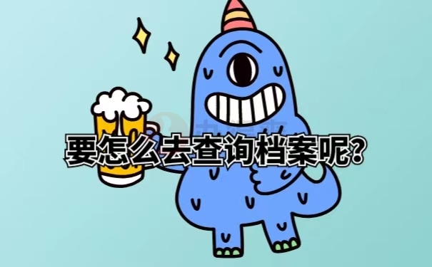 要怎么去查询档案呢？