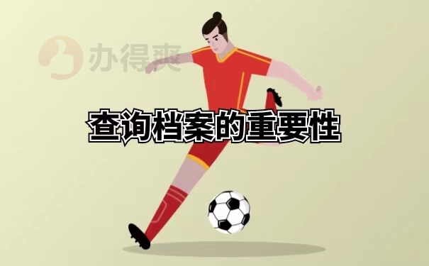查询档案的重要性