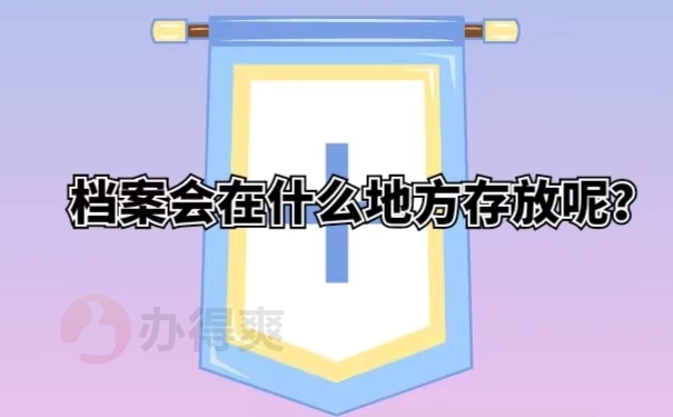 档案会在什么地方存放呢？