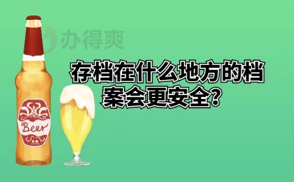 存档在什么地方的档案会更安全？