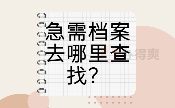 急需档案去哪里查找？