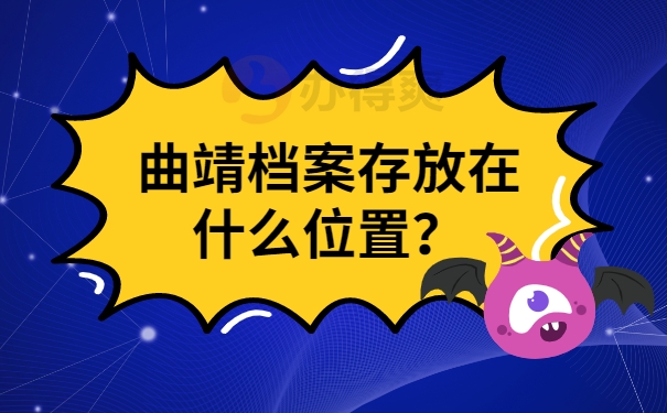 曲靖档案存放在什么位置？