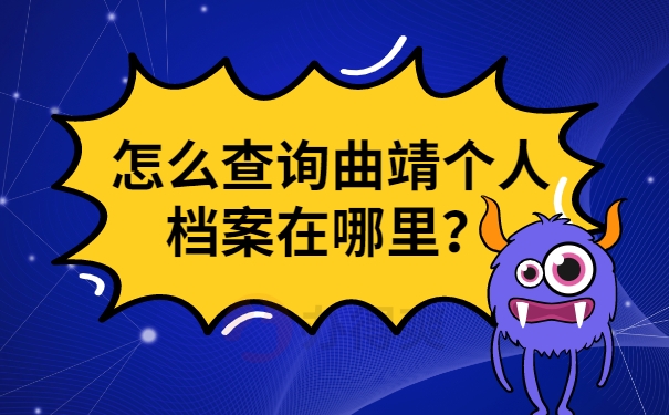 怎么查询曲靖个人档案在哪里？