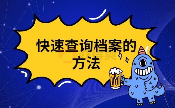快速查询档案的方法