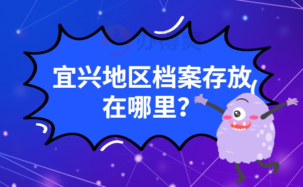 宜兴地区档案存放在哪里？