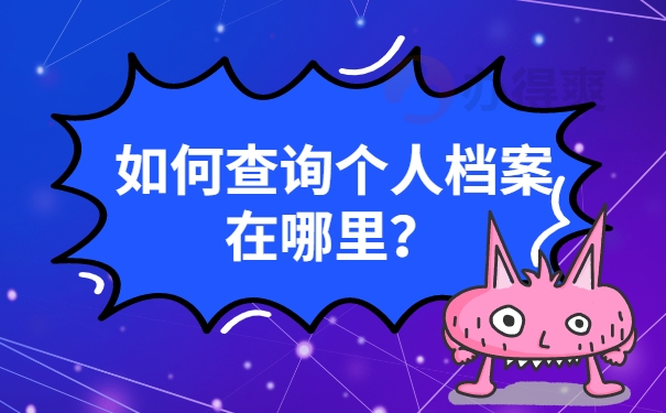 如何查询个人档案在哪里？