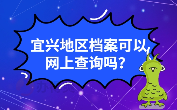 宜兴地区档案可以网上查询吗？