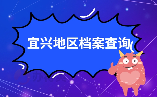 宜兴地区档案查询