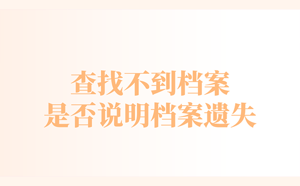 查找不到档案是否说明档案遗失？