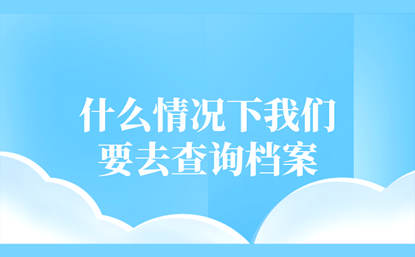 什么情况下我们要去查询档案？