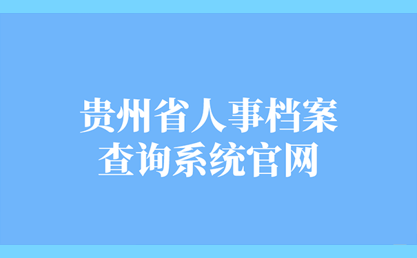 贵州省人事档案查询系统官网