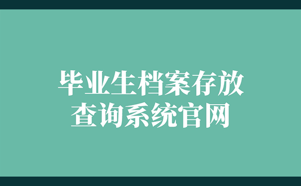 毕业生档案存放查询系统官网