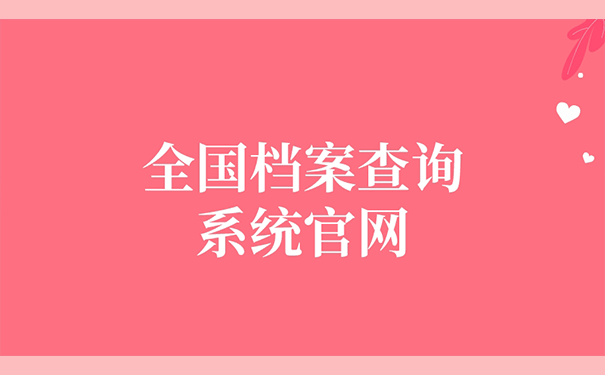 全国档案查询系统官网