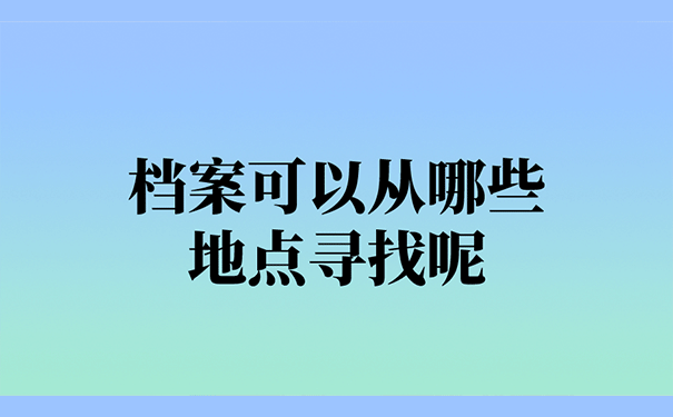 档案可以从哪些地点寻找呢？