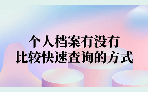 个人档案有没有比较快速查询的方式？