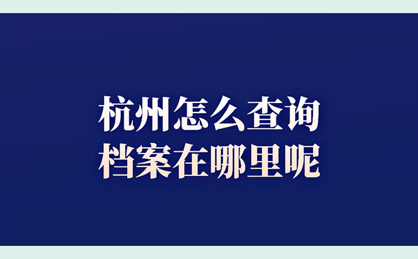 杭州怎么查询档案在哪里呢？