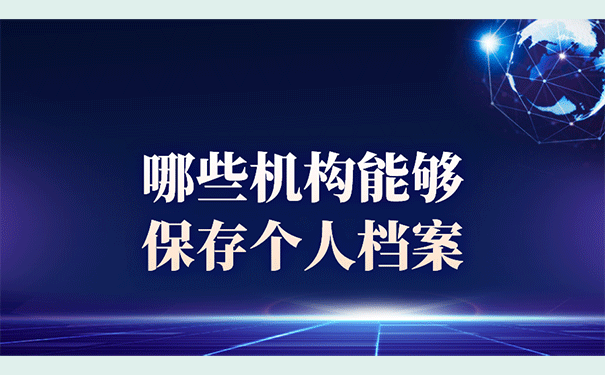 哪些机构能够保存个人档案？