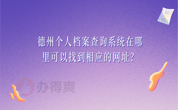 德州个人档案查询系统在哪里可以找到相应的网址？