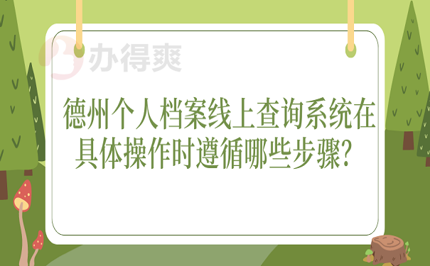 德州个人档案线上查询系统在具体操作时遵循哪些步骤？