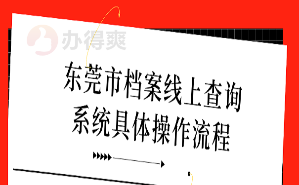 东莞市档案线上查询系统具体操作流程